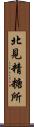北見精糖所 Scroll