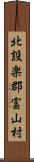 北設楽郡富山村 Scroll