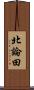 北論田 Scroll