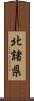北諸県 Scroll