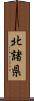 北諸県 Scroll