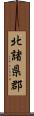 北諸県郡 Scroll