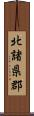 北諸県郡 Scroll