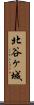 北谷ヶ城 Scroll
