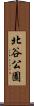 北谷公園 Scroll