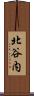 北谷内 Scroll