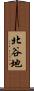 北谷地 Scroll