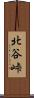 北谷峠 Scroll