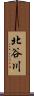 北谷川 Scroll