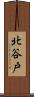 北谷戸 Scroll