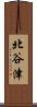 北谷津 Scroll