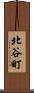 北谷町 Scroll
