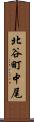 北谷町中尾 Scroll