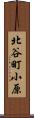 北谷町小原 Scroll