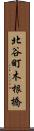 北谷町木根橋 Scroll