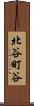 北谷町谷 Scroll