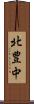 北豊中 Scroll