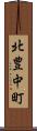 北豊中町 Scroll