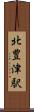 北豊津駅 Scroll