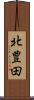 北豊田 Scroll