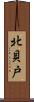 北貝戸 Scroll