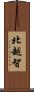 北越智 Scroll