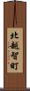 北越智町 Scroll
