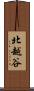 北越谷 Scroll