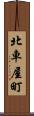 北車屋町 Scroll