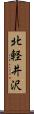 北軽井沢 Scroll