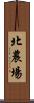北農場 Scroll