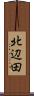 北辺田 Scroll