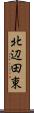 北辺田東 Scroll