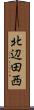北辺田西 Scroll