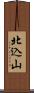 北込山 Scroll