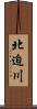 北迫川 Scroll