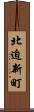 北迫新町 Scroll