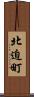 北迫町 Scroll