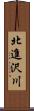 北進沢川 Scroll