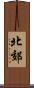 北郊 Scroll