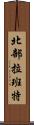 北部拉班特 Scroll
