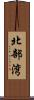 北部湾 Scroll