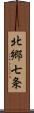 北郷七条 Scroll