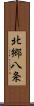 北郷八条 Scroll