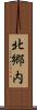 北郷内 Scroll