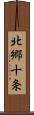 北郷十条 Scroll