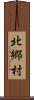 北郷村 Scroll