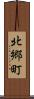北郷町 Scroll