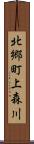 北郷町上森川 Scroll