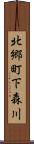 北郷町下森川 Scroll
